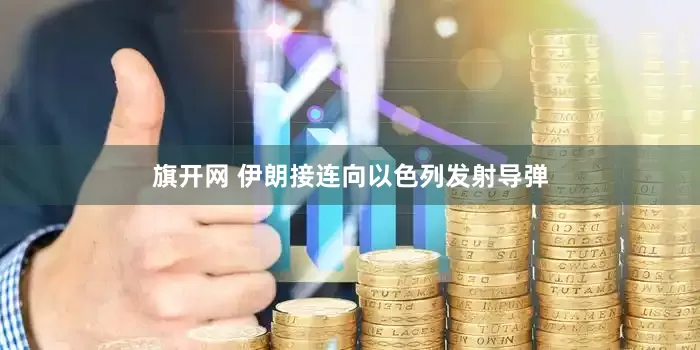 旗开网 伊朗接连向以色列发射导弹