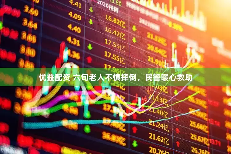 优益配资 六旬老人不慎摔倒，民警暖心救助
