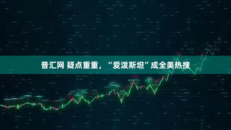 普汇网 疑点重重，“爱泼斯坦”成全美热搜