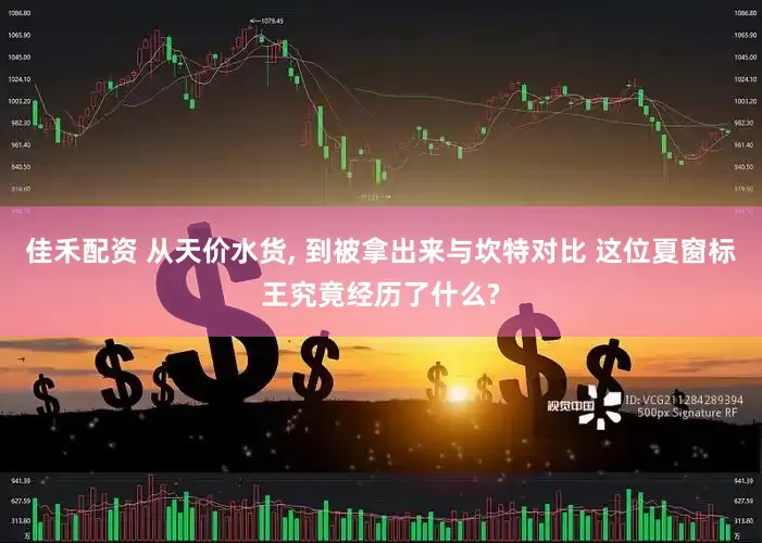 佳禾配资 从天价水货, 到被拿出来与坎特对比 这位夏窗标王究竟经历了什么?