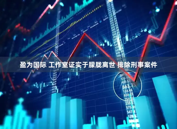 盈为国际 工作室证实于朦胧离世 排除刑事案件