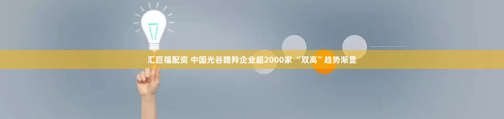 汇巨福配资 中国光谷瞪羚企业超2000家 “双高”趋势渐显